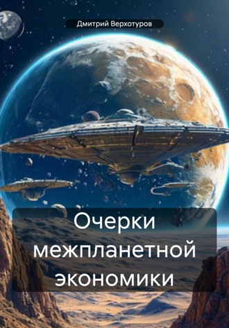 Обложка книги «Очерки межпланетной экономики»