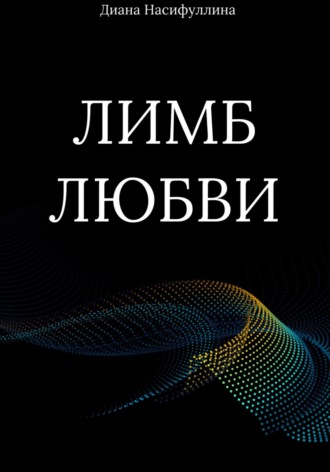Обложка книги «Лимб любви»