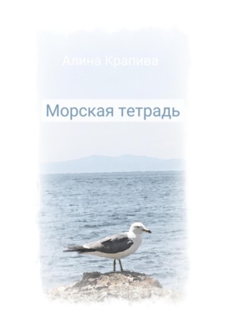 Обложка книги «Морская тетрадь»
