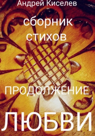 Обложка книги «Продолжение любви»