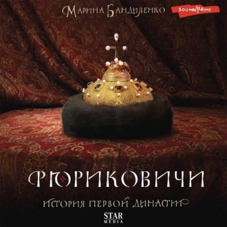 Обложка книги «Рюриковичи. История первой династии»