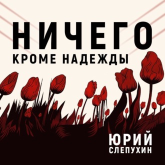 Обложка книги «Ничего кроме надежды»