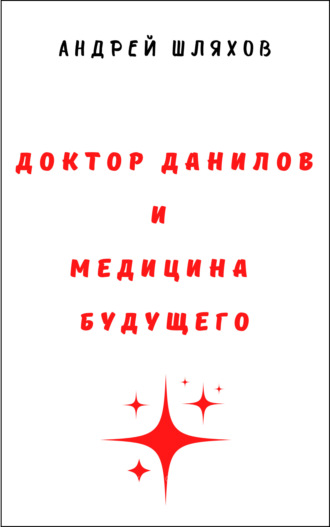 Обложка книги «Доктор Данилов и медицина будущего»