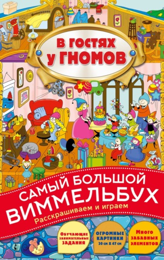 Обложка книги «В гостях у гномов»