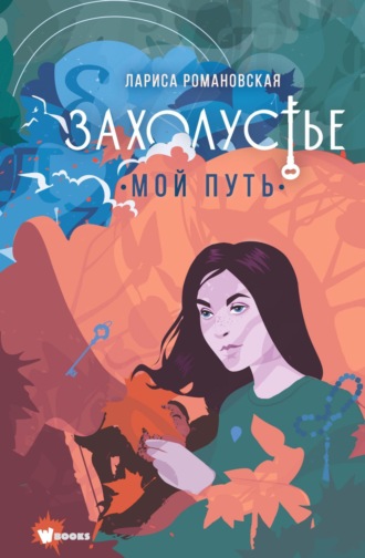 Обложка книги «Захолустье. Мой путь»