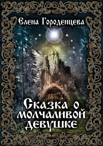 Обложка книги «Сказка о молчаливой девушке»