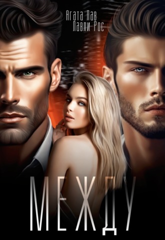 Обложка книги «Между»