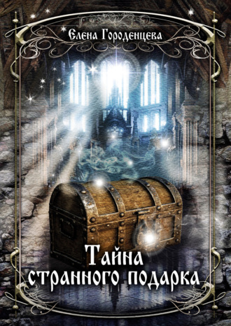 Обложка книги «Тайна странного подарка»