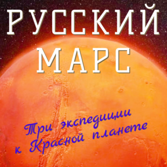 Обложка книги «Русский Марс. Три экспедиции к Красной планете»