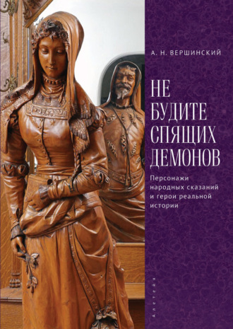 Обложка книги «Не будите спящих демонов. Персонажи народных сказаний и герои реальной истории»