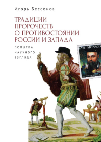 Обложка книги «Традиция пророчества о противостоянии России и Запада. Попытка научного взгляда»