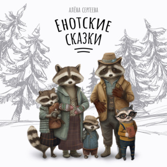 Обложка книги «Енотские сказки»