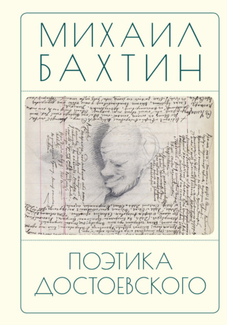 Обложка книги «Поэтика Достоевского»