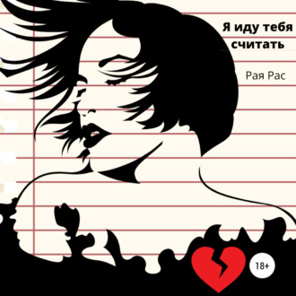 Обложка книги «Я иду тебя считать»