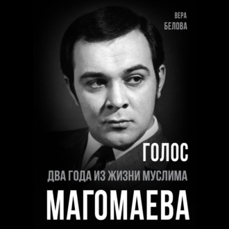 Обложка книги «Голос. Два года из жизни Муслима Магомаева.»