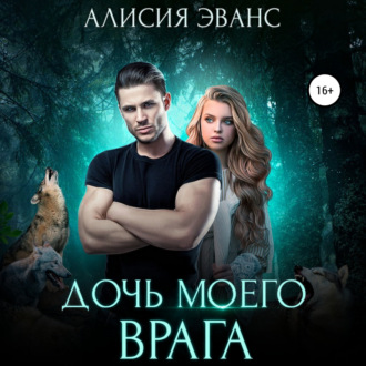 Обложка книги «Дочь моего врага»