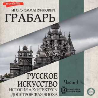 Обложка книги «Русское искусство. Часть 1. История архитектуры. Допетровская эпоха»