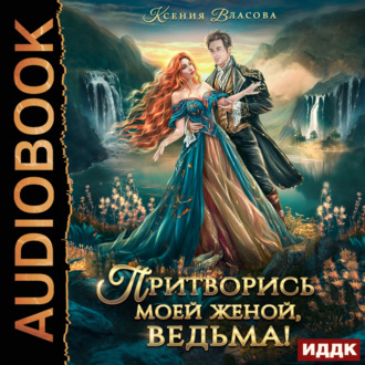Обложка книги «Притворись моей женой, ведьма!»
