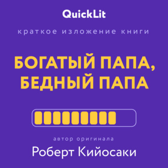 Обложка книги «Краткое изложение книги «Богатый папа, бедный папа». Автор оригинала – Роберт Тору Кийосаки»