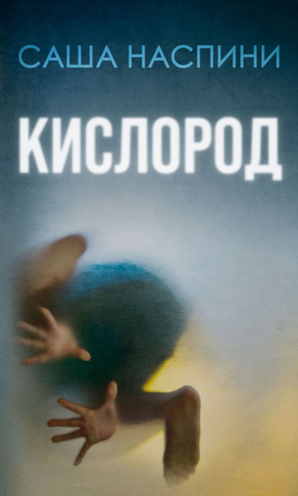 Обложка книги «Кислород»