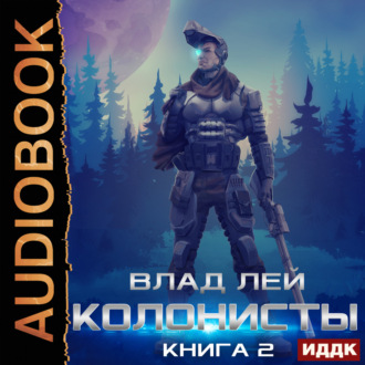 Обложка книги «Колонисты. Книга 2»