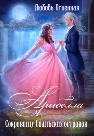 Обложка книги «Арибелла 2. Сокровище Сиальских островов»