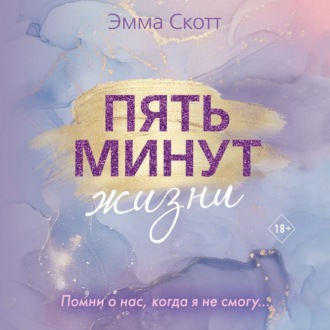 Обложка книги «Пять минут жизни»