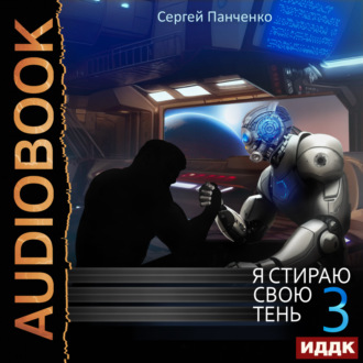 Обложка книги «Я стираю свою тень. Книга 3»