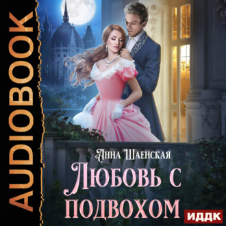 Обложка книги «Любовь с подвохом»