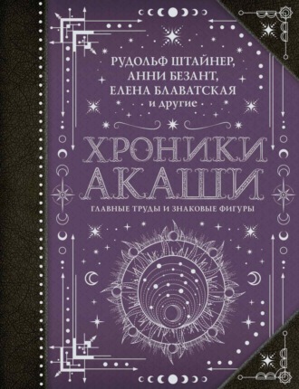 Обложка книги «Хроники Акаши: главные труды и знаковые фигуры»