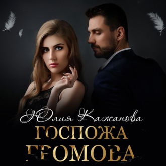 Обложка книги «Госпожа Громова»
