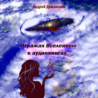 Обложка книги «Отражая Вселенную в аудиокнигах»