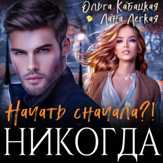 Обложка книги «Начать сначала?! Никогда»