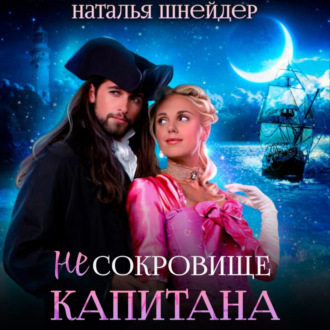 Обложка книги «(Не) сокровище капитана»
