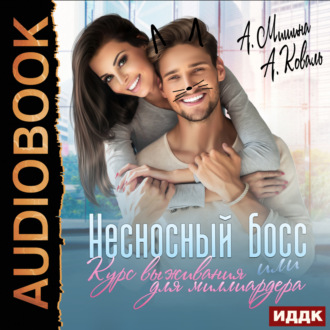 Обложка книги «Несносный босс или курс выживания для миллиардера»