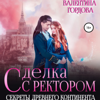 Обложка книги «Сделка с ректором. Секреты древнего континента»