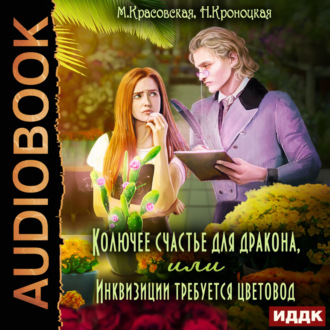 Обложка книги «Колючее счастье для дракона или Инквизиции требуется цветовод»