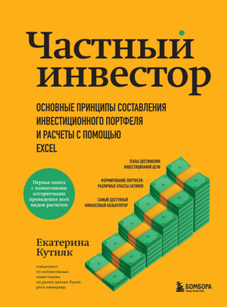 Обложка книги «Частный инвестор. Основные принципы составления инвестиционного портфеля и расчеты с помощью Excel»