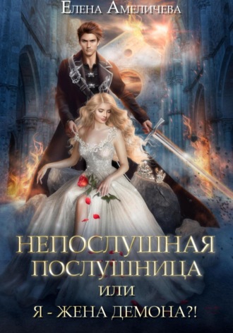 Обложка книги «Непослушная послушница, или Я – жена демона?!»