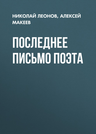 Обложка книги «Последнее письмо поэта»