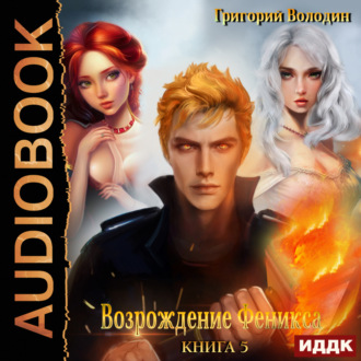 Обложка книги «Возрождение Феникса. Книга 5»