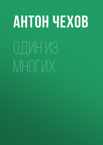 Обложка книги «Один из многих»