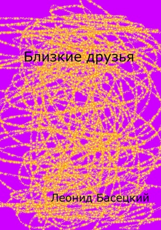 Обложка книги «Близкие друзья»