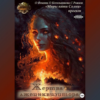 Обложка книги «Проект «Миры пяти солнц». Жертва лжеинквизитора»