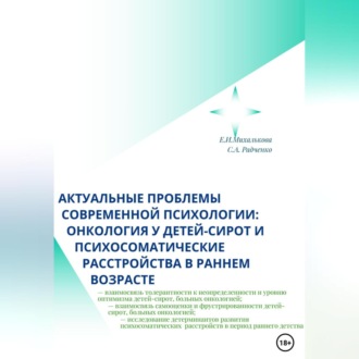 Обложка книги «Актуальные проблемы современной психологии: онкология у детей-сирот и психосоматические расстройства в раннем возрасте»