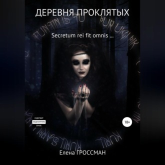 Обложка книги «Деревня проклятых»