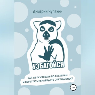 Обложка книги «Узбагойся. Как не психовать по пустякам и перестать ненавидеть окружающих»
