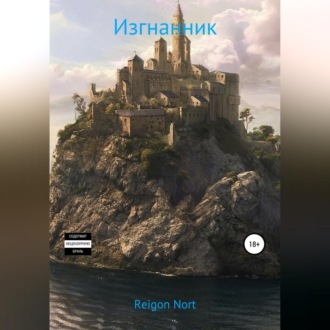 Обложка книги «Изгнанник»