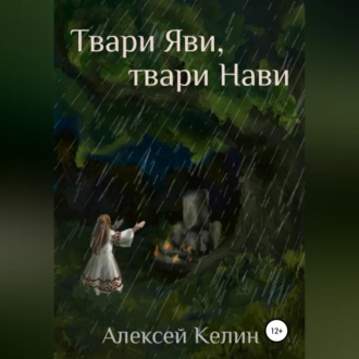 Обложка книги «Твари Яви, твари Нави»