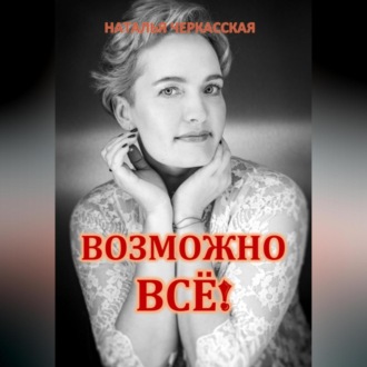 Обложка книги «Возможно всё!»